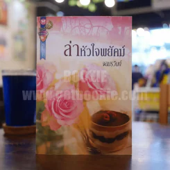 ล่าหัวใจพยัคฆ์ - จอมรวินท์ รูปที่ 1