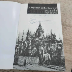 หมอฝรั่งในวังสยาม - นพ.มัลคอล์ม สมิธ รูปที่ 5