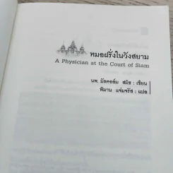 หมอฝรั่งในวังสยาม - นพ.มัลคอล์ม สมิธ รูปที่ 6