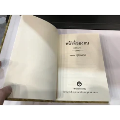 หน้าที่ของคน (ฉบับแรก) - เขมกะ (ปกแข็ง) รูปที่ 10