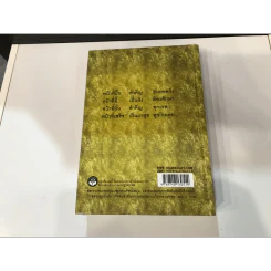 หน้าที่ของคน (ฉบับแรก) - เขมกะ (ปกแข็ง) รูปที่ 12