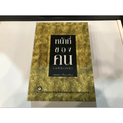 หน้าที่ของคน (ฉบับแรก) - เขมกะ (ปกแข็ง) รูปที่ 3
