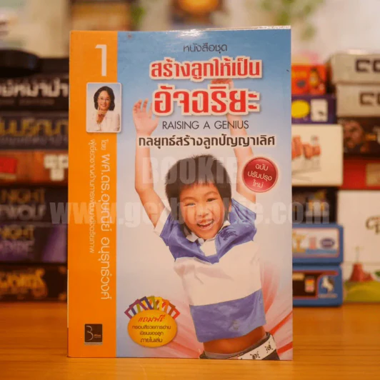 สร้างลูกให้เป็นอัจฉริยะ กลยุทธสร้างลูกปัญญาเลิศ รูปที่ 1