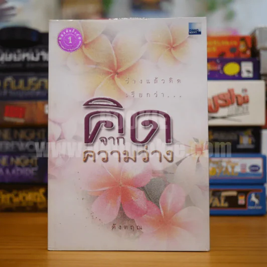คิดจากความว่าง - ดังตฤณ รูปที่ 1