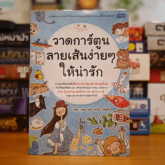 วาดการ์ตูนลายเส้นง่ายๆให้น่ารัก รูปที่ 1