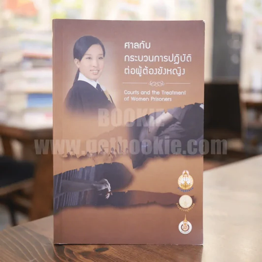 ศาลกับกระบวนการปฏิบัติต่อผู้ต้องขังหญิง รูปที่ 1