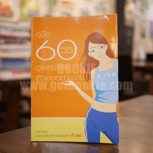 คู่มือ 60 วิธีดูแลสุขภาพตัวเองอย่างง่าย รูปที่ 1