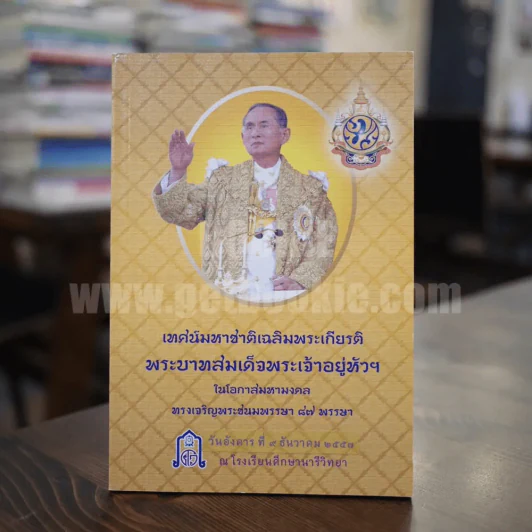 เทศมหาชาติเฉลิมพระเกียรติ พระบาทสมเด็จพระเจ้าอยู่หัวฯ รูปที่ 1