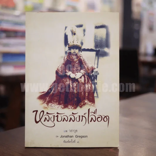 หลังบัลลังก์เลือด - วราวุธ รูปที่ 1