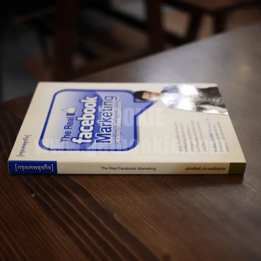 The Real Facebook Marketing เฟสบุ๊คมาร์เก๊ตติ๊ง ฉบับกลยุทธ์ รูปที่ 2