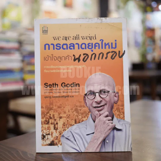 We Are All Weird การตลาดยุคใหม่เข้าใจลูกค้านอกกรอบ - Seth Godin รูปที่ 1