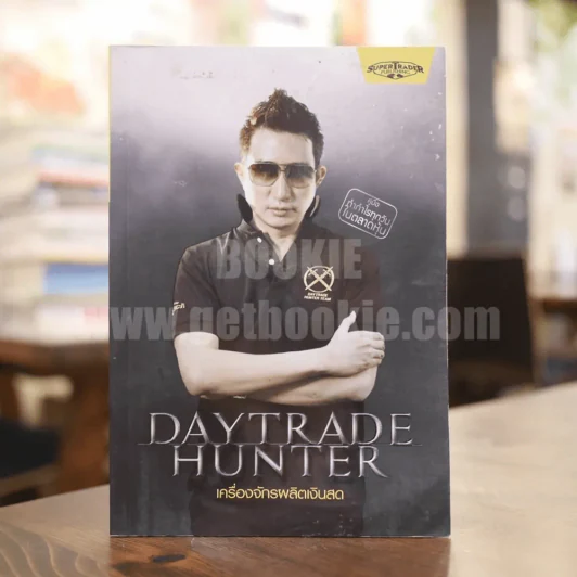 เดย์เทรดฮันเตอร์ Daytrade Hunter เครื่องจักรผลิตเงินสด - กระทรวง จารุศิระ (มีเน้นข้อความหลายหน้า) รูปที่ 1