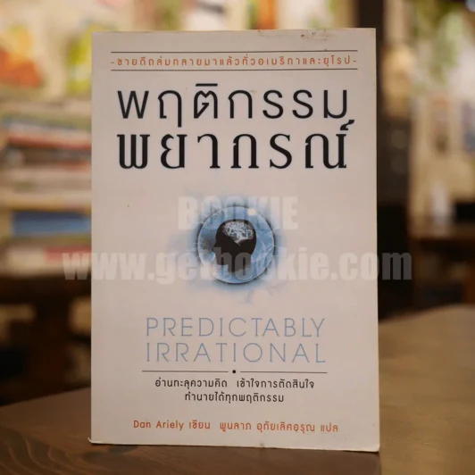 พฤติกรรมพยากรณ์ - Dan Ariely รูปที่ 1