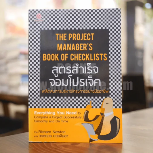 The Project Manager's Book of Checklists สูตรสำเร็จจอมโปรเจ็ค เคล็ดลับการบริหารโครงการอย่างมืออาชีพ รูปที่ 1