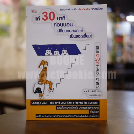 แค่ 30 นาทีก่อนนอน เปลี่ยนคนยอดแย่เป็นคนยอดเยี่ยม รูปที่ 1