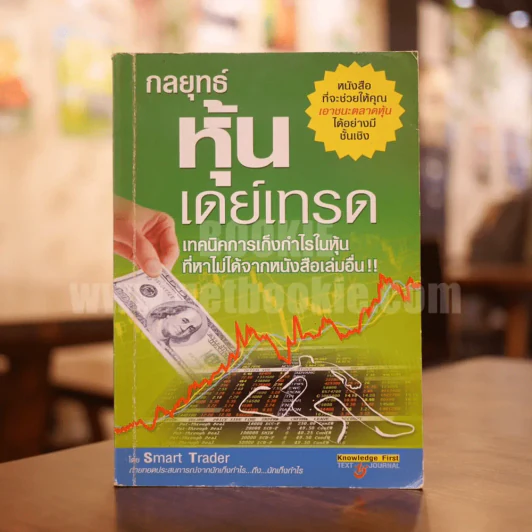 กลยุทธ์หุ้นเดย์เทรด - Smart Trader รูปที่ 1