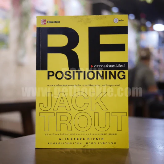RE Positioning การวางตำแหน่งใหม่ - Jack Trout รูปที่ 1