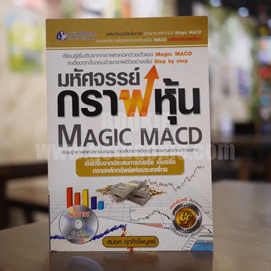 มหัศจรรย์กราฟหุ้น Magic Macd (ไม่มีซีดี) รูปที่ 1