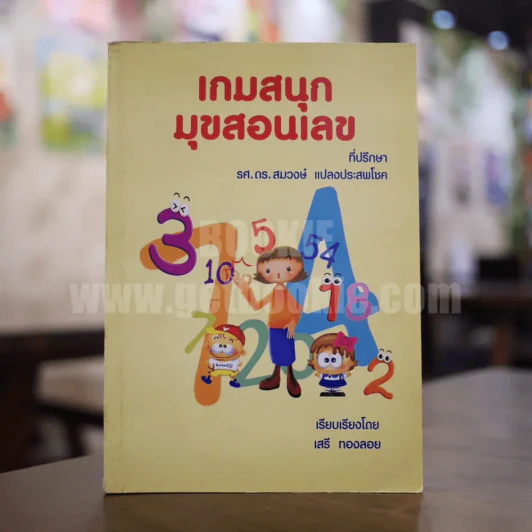 เกมสนุก มุขสอนเลข - เสรี ทองลอย รูปที่ 1