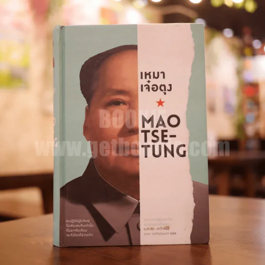 เหมาเจ๋อตุง Mao Tse-Tung (พิมพ์ครั้งแรก) รูปที่ 1