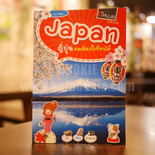 Japan ญี่ปุ่น คนเดียวก็เที่ยวได้ รูปที่ 1