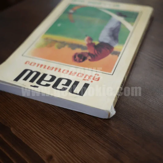 กอล์ฟ คู่มือสอนตนเอง - พล.ร.ท.สุดจิตต์ ทองผิว รูปที่ 3