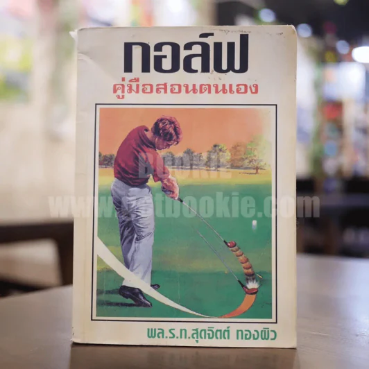 กอล์ฟ คู่มือสอนตนเอง - พล.ร.ท.สุดจิตต์ ทองผิว รูปที่ 1