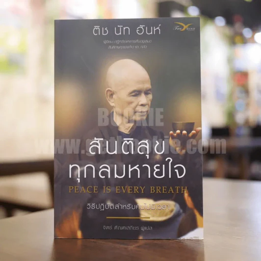 สันติสุขทุกลมหายใจ - ติช นัท ฮันห์ รูปที่ 1