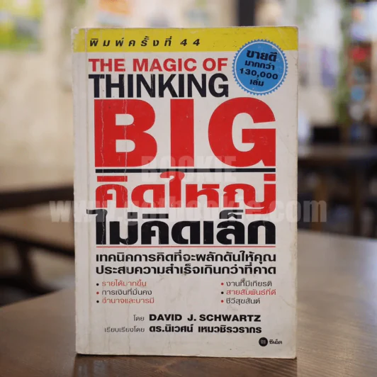 The Magic of Thinking BIG คิดใหญ่ไม่คิดเล็ก รูปที่ 1