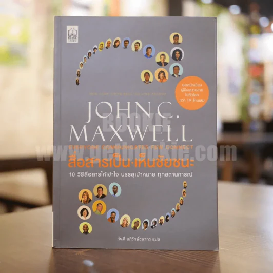 สื่อสารเป็น เห็นชัยชนะ - John C. Maxwell รูปที่ 1