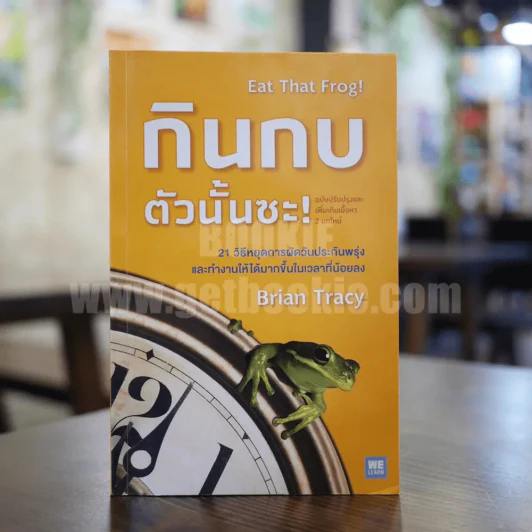 กินกบตัวนั้นซะ Eat That Frog! - Brian Tracy (ปกอ่อน) รูปที่ 1