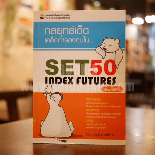 กลยุทธ์เด็ดเคล็ดการลงทุนใน Set50 IndexFutures - ภาคภูมิ ภาคย์วิศาล รูปที่ 1