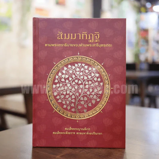 สัมมาทิฏฐิ ตามพระเถราธิบายของท่านพระสารีบุตร รูปที่ 1