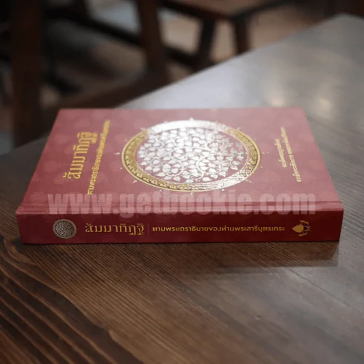 สัมมาทิฏฐิ ตามพระเถราธิบายของท่านพระสารีบุตร รูปที่ 2
