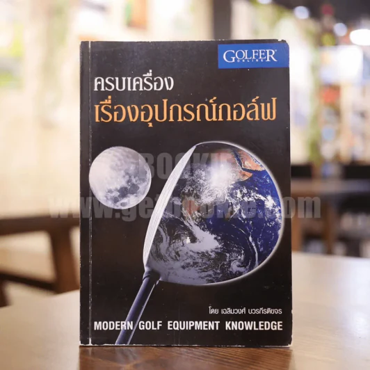 ครบเครื่องเรื่องอุปกรณ์กอล์ฟ Evolution - เฉลิมวงศ์ บวรกีรติขจร รูปที่ 1