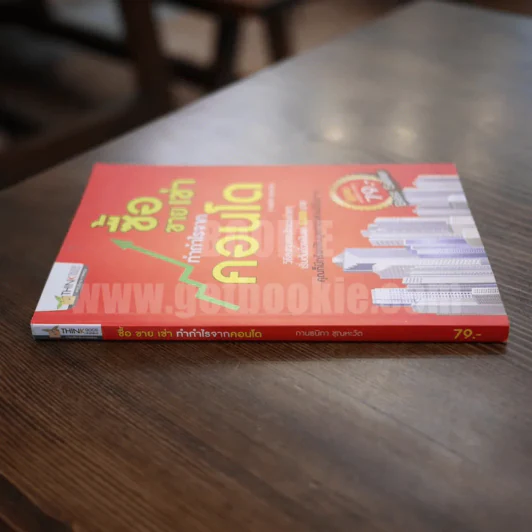 ซื้อ ขาย เช่า ทำกำไรจากคอนโด รูปที่ 2