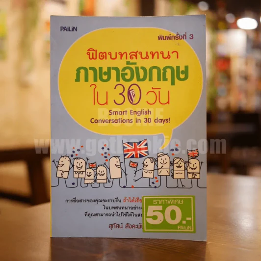 ฟิตบทสนทนาภาษาอังกฤษใน 30 วัน รูปที่ 1