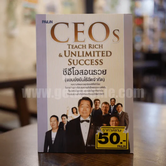 ซีอีโอสอนรวย (แบบยั่งยืนไร้ขีดจำกัด) - ภัทระ ฉลาดแพทย์ รูปที่ 1