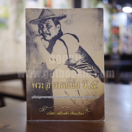 พระราชอารมณ์ขัน ร.5 - เวนิสา เสนีวงศ์ฯ รูปที่ 1