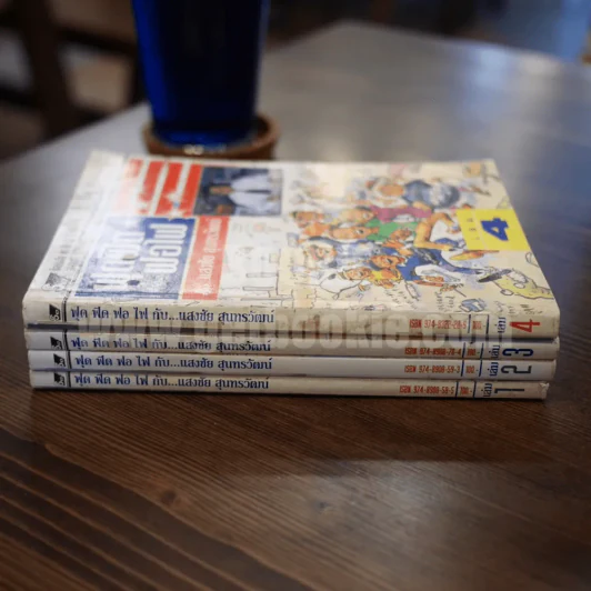 ฟุดฟิดฟอไฟ เล่ม 1-4 กับ แสงชัย สุนทรวัฒน์ - แสงชัย สุนทรวัฒน์ รูปที่ 2