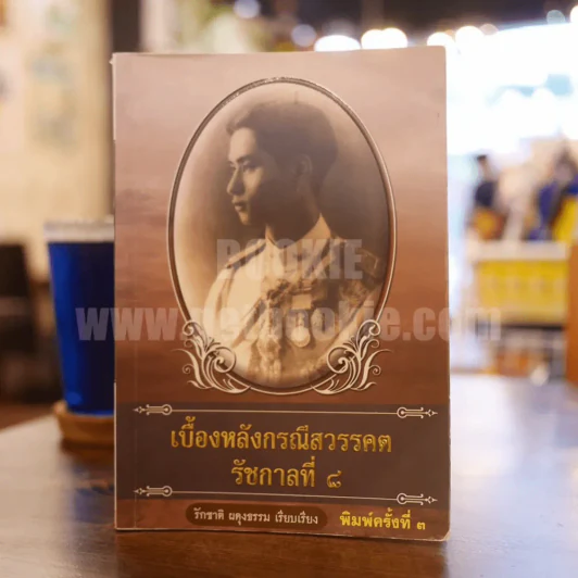 เบื้องหลังกรณีสวรรคต รัชกาลที่ 8 - รักชาติ ผดุงธรรม รูปที่ 1
