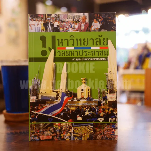 มหาวิทยาลัย มวลมหาประชาชน - ดร.อู๋และเพื่อนมวลมหาประชาชน รูปที่ 1