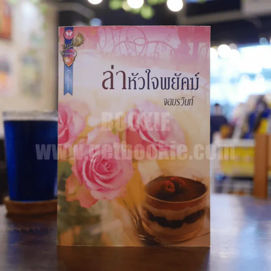 ล่าหัวใจพยัคฆ์ - จอมรวินท์ รูปที่ 1
