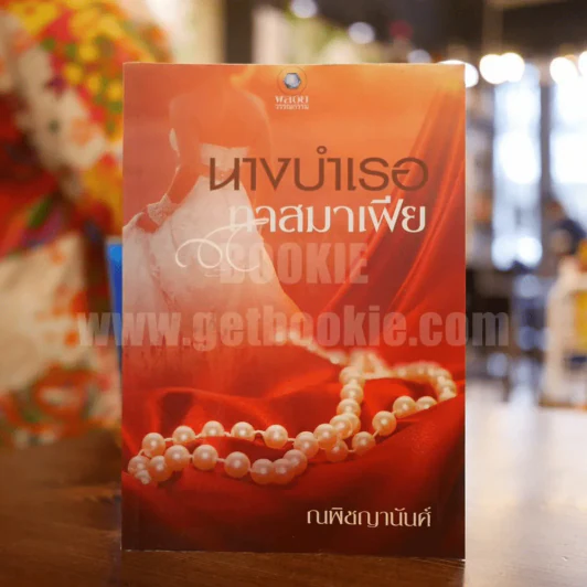 นางบำเรอทาสมาเฟีย - ณพิชญานันศ์ รูปที่ 1