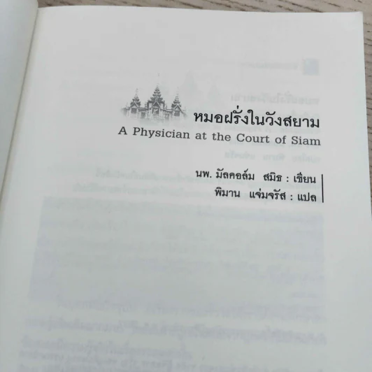 หมอฝรั่งในวังสยาม - นพ.มัลคอล์ม สมิธ รูปที่ 6