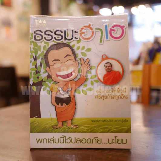 ธรรมะฮาเฮ ฉบับ ขอให้มั่งมีศรีสุขกันทุกวัน - พระมหาสมปอง ตาลปุตฺโต รูปที่ 1