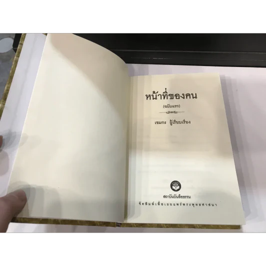 หน้าที่ของคน (ฉบับแรก) - เขมกะ (ปกแข็ง) รูปที่ 10