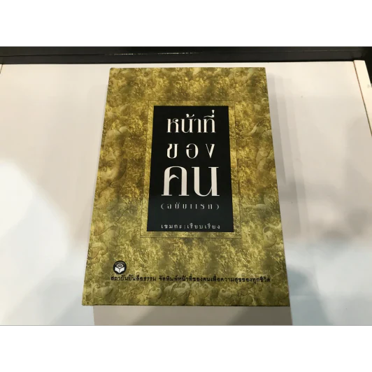 หน้าที่ของคน (ฉบับแรก) - เขมกะ (ปกแข็ง) รูปที่ 3