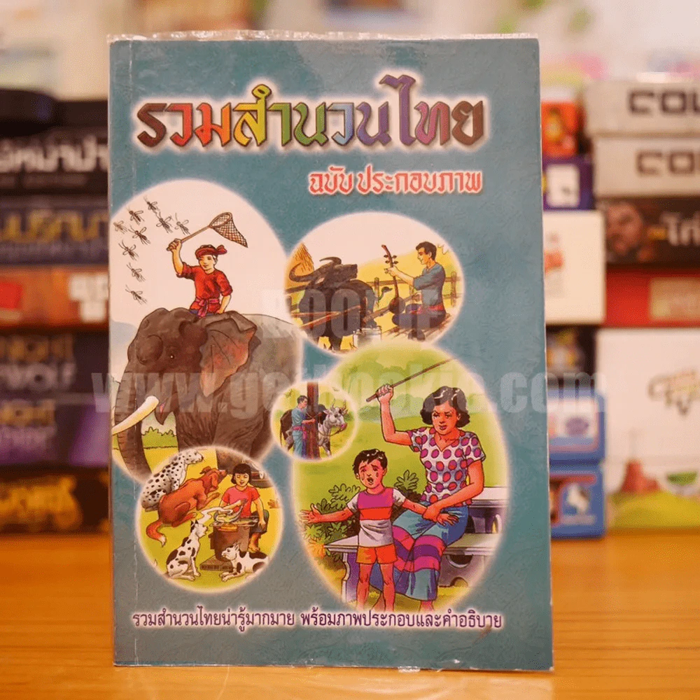 รวมสำนวนไทย ฉบับภาพประกอบ รูปที่ 1