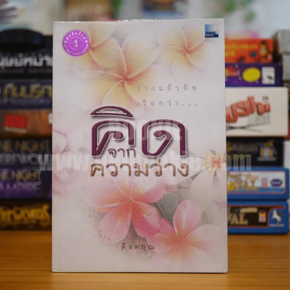 คิดจากความว่าง - ดังตฤณ รูปที่ 1